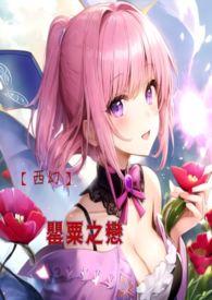 罂粟mono95