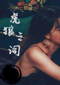 虎狼之词(禁忌 1v1)男主处吗