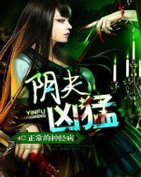 阴夫凶猛好看吗