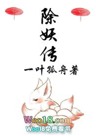 除妖传一叶孤舟无弹窗笔趣阁