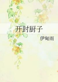 开封府厨子