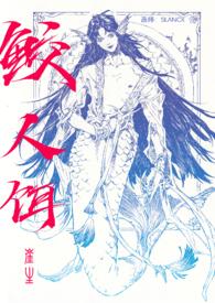 鲛人饵番外