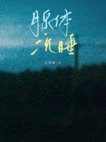 腺体沉睡好看吗
