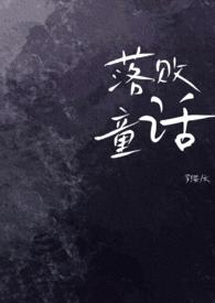 童话生日大落败