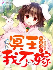 妖鬼横行冥王我不嫁免费