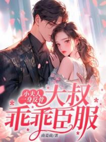 小夫人怕打针的