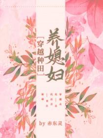 穿越种田之养儿日常