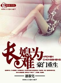豪门重生之长媳难为 小猴子是女主亲儿子吗