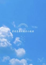 穿越成恶毒女配的小跟班