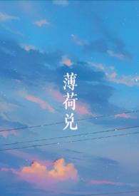 薄荷荷