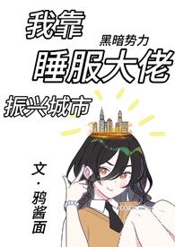 我靠睡觉躺赢惊悚游戏晋江