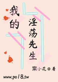 我的淫荡先生 (寀小花)