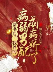 我养的病弱男配成病娇了免费全文阅读