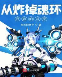 从炸掉魂环开始的斗罗顶点