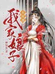 我家娘子不对劲什么时候知道婵婵