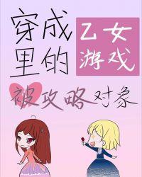 转生成为乙女游戏的女主角