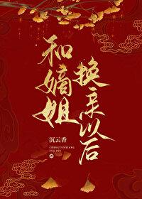 和嫡姐换亲以后〉 by 沉云香