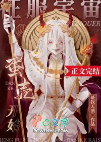 征服宇宙从蛋壳开始 薇我无酒