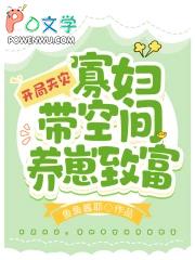 空间寡妇农妇养娃