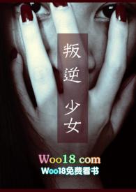 叛逆少女的成长日记