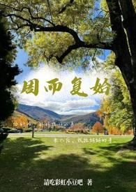 周而复始母子文
