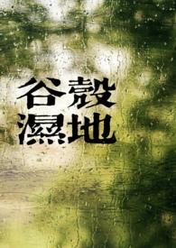 谷壳作用