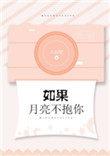 如果月亮不抱你电视剧叫什么