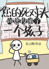 死对头向我表白了by何发财