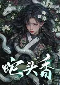 蛇头指的是什么