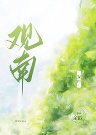 观南2(父女)by余戳哪里可以看完整