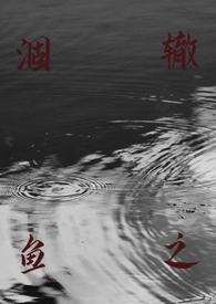 涸辙之鱼(校园h)_最新章lll