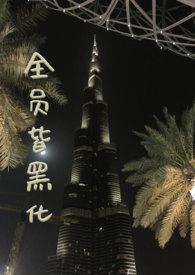 喜羊羊全员黑化
