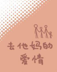 去他妈的爱情配图