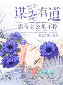 谋妻by小柒