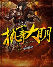 执宰大明精校