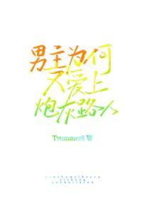为什么男主喜欢女主