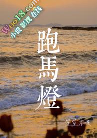 跑马灯故事