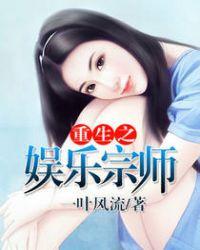 重生之娱乐宗师听