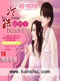冷情boss请放手!