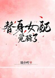 替身女配36