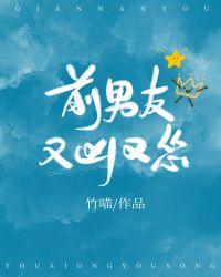 前男友又凶又怂为啥分手