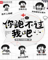 你跑不过我吧123读