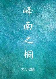 峄南之桐 po