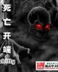 死亡开端裴骄百科