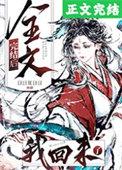 第1章 我回来了