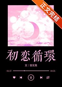 初恋循环更新时间
