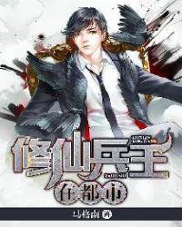 修仙兵王在都市漫画