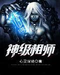 神级相师全文免费