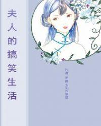 夫人的搞笑生活书包网