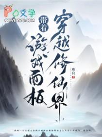 带着游戏面板穿越异界